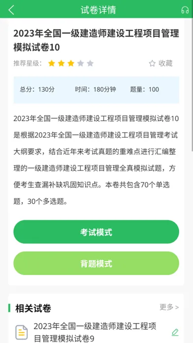 Capturas de tela do 一级建造师题库-一建考试随身学