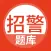 招警考试题库