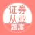 证券从业资格考试-证券从业题库