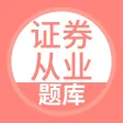 证券从业资格考试-证券从业题库 证券从业资格考试-证券从业题库