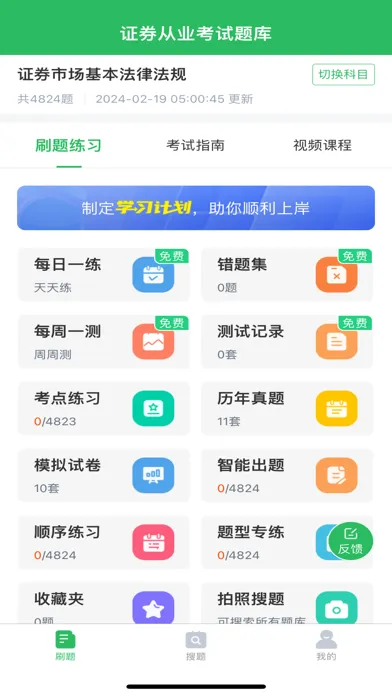 Zrzuty ekranu 证券从业资格考试-证券从业题库