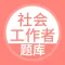 社会工作者-社会工作者考试宝典