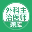 外科主治-外科主治考试宝典