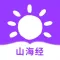 山海经-志怪古籍