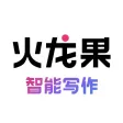 火龙果智能写作-让写作更轻松! 火龙果智能写作-让写作更轻松!
