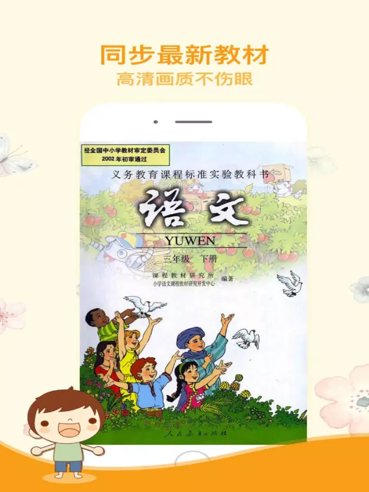 三年级语文下册-人教版小学语文三年级下册 iPad 應用截圖