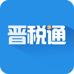 晋税通 icon
