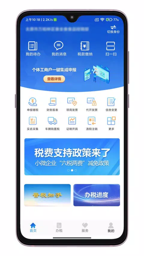 晋税通 Screenshots2