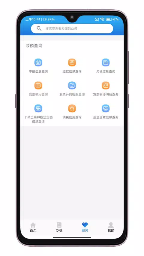 晋税通 Screenshots4
