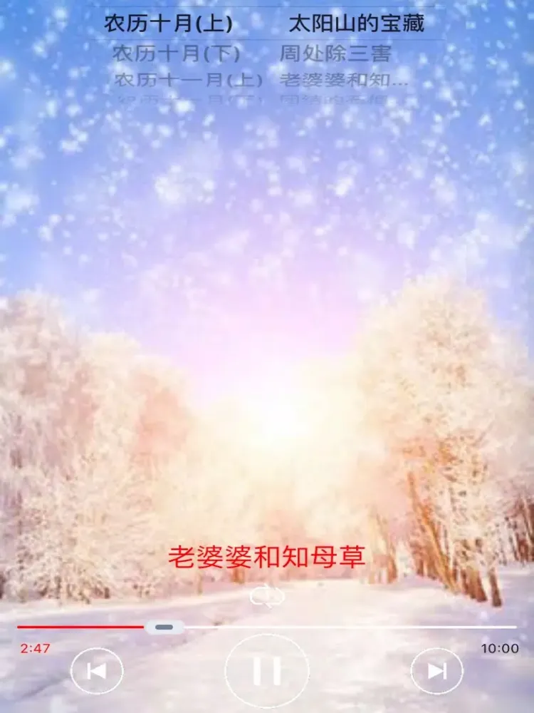 صور 中国传统童话故事-冬季篇[每天一个故事] iPad 
