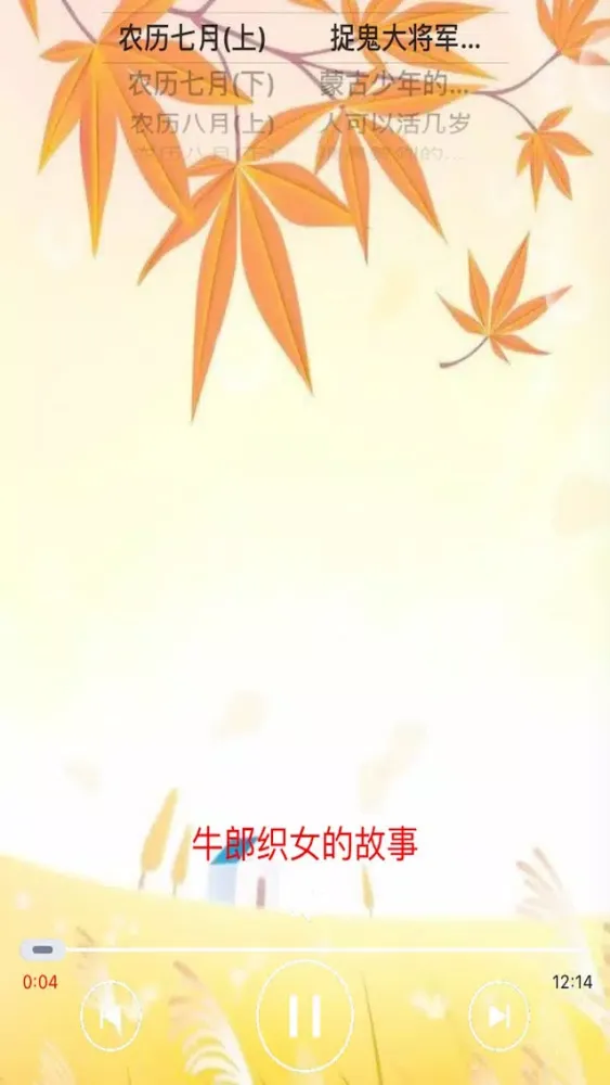 中国传统童话故事-秋季篇[每天一个故事] Screenshots