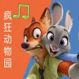 疯狂动物园之动物叫声儿童版