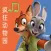 疯狂动物园之动物叫声儿童版