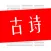 古诗大全精选-普通话语音朗读版