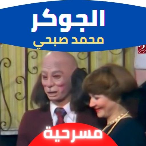 مسرحية الجوكر محمد صبحي : مسرح