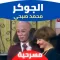 مسرحية الجوكر محمد صبحي : مسرح