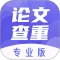 论文查重助手