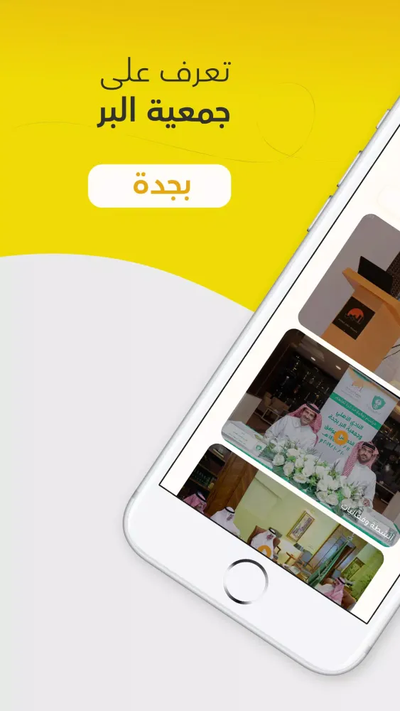 جمعية البر بجدة Screenshots