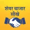 Share Bazaar MF & SIP In Hindi