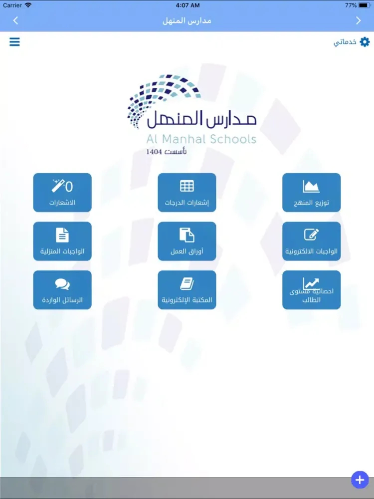 Ảnh chụp màn hình của مدارس المنهل iPad 