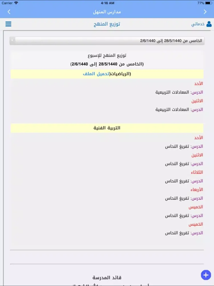 Ảnh chụp màn hình của مدارس المنهل iPad 