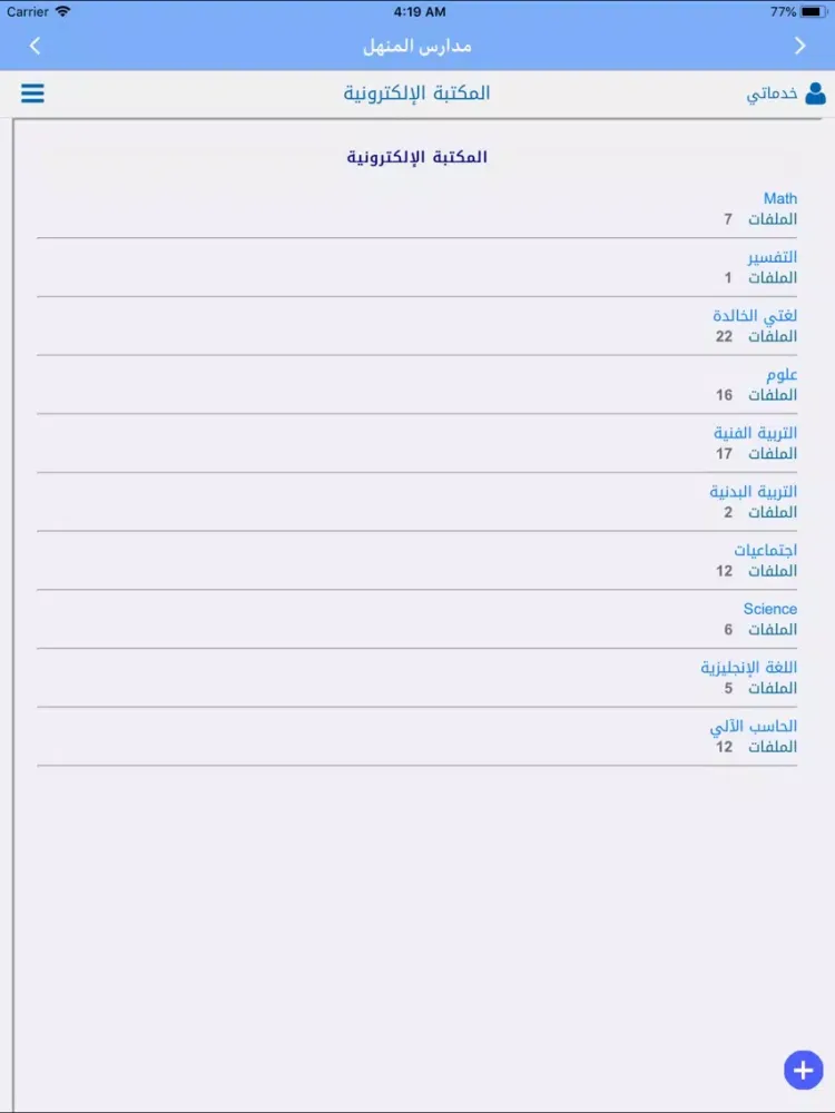 Ảnh chụp màn hình của مدارس المنهل iPad 
