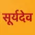 Shree Surya Sahasranamavali