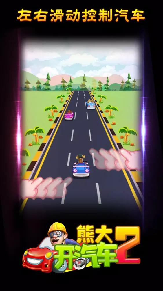 熊大开汽车 Screenshots