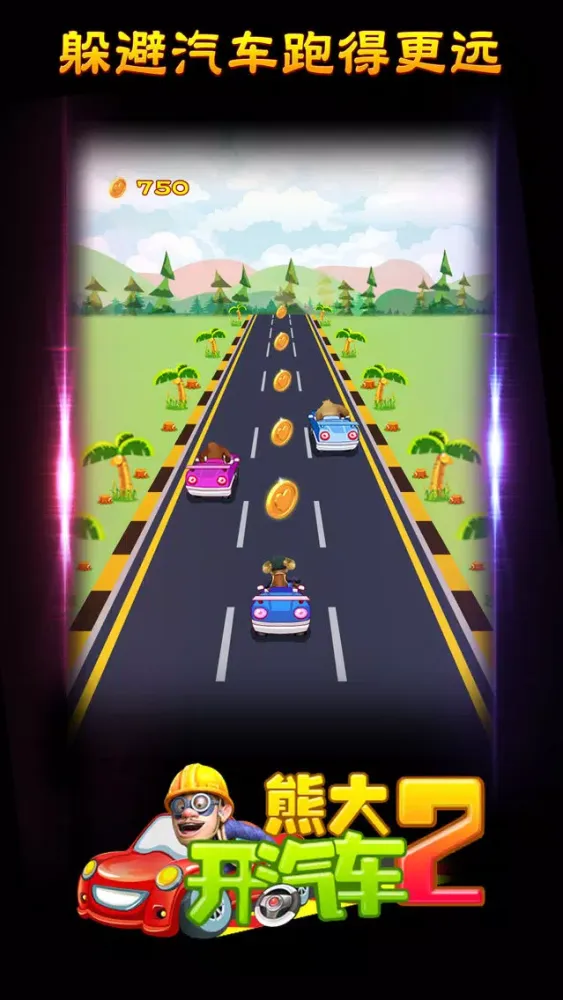 熊大开汽车 Screenshots