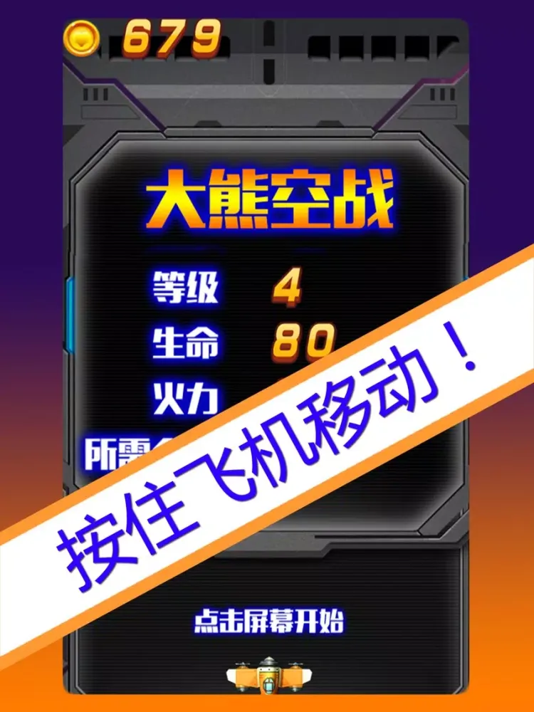 大熊空战 - 经典的飞机弹幕射击游戏 iPad  Ekran Görüntüleri