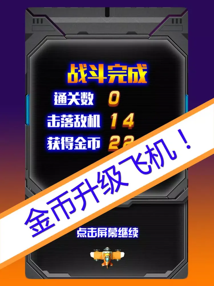 大熊空战 - 经典的飞机弹幕射击游戏 iPad  Ekran Görüntüleri