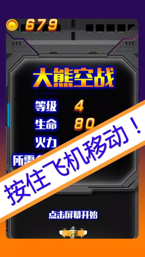 大熊空战 - 经典的飞机弹幕射击游戏 Ekran Görüntüleri