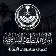 خدمات منسوبي امارة الشرقية