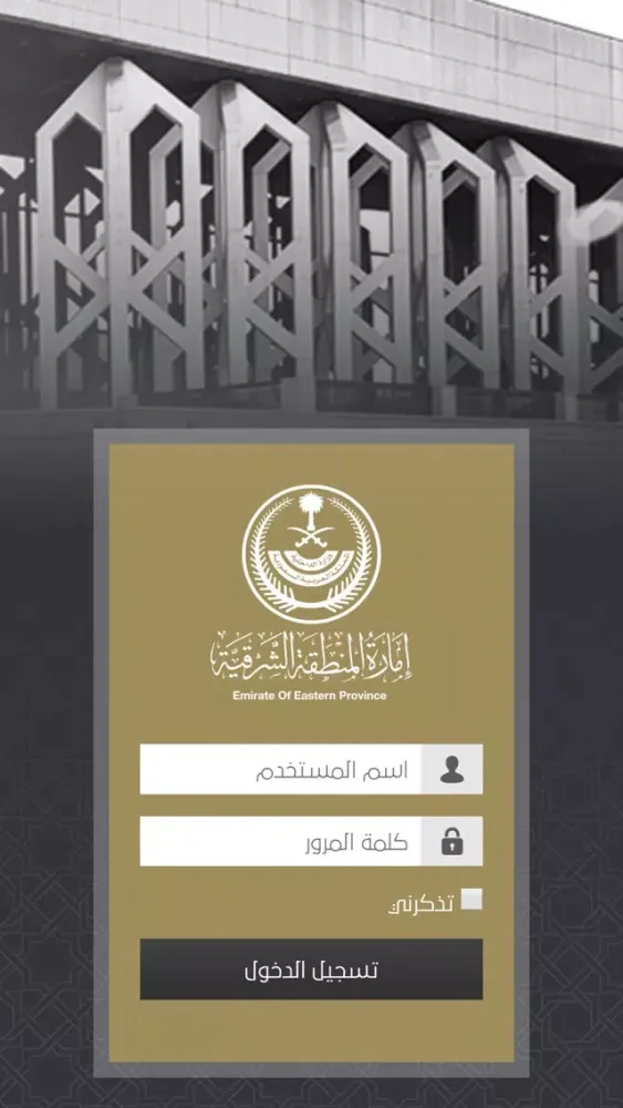 خدمات منسوبي امارة الشرقية Screenshots