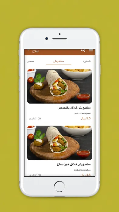 شطيرة الفلافل应用截图