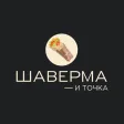 Шаверма — и точка Шаверма — и точка