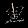 Shawarma bab alzaeem