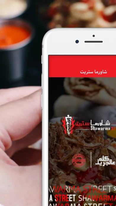 شاورما ستريت 스크린샷