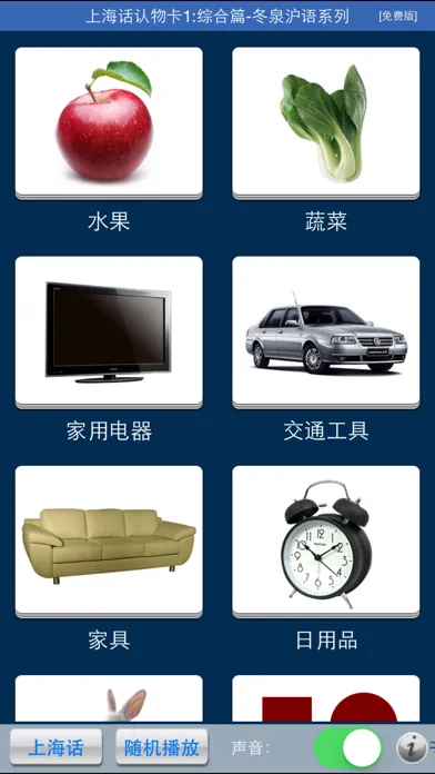 ภาพหน้าจอของ 上海话认物卡1:综合篇-冬泉沪语