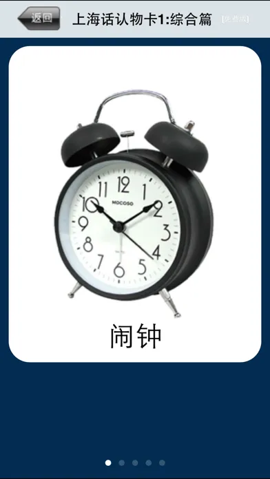 ภาพหน้าจอของ 上海话认物卡1:综合篇-冬泉沪语
