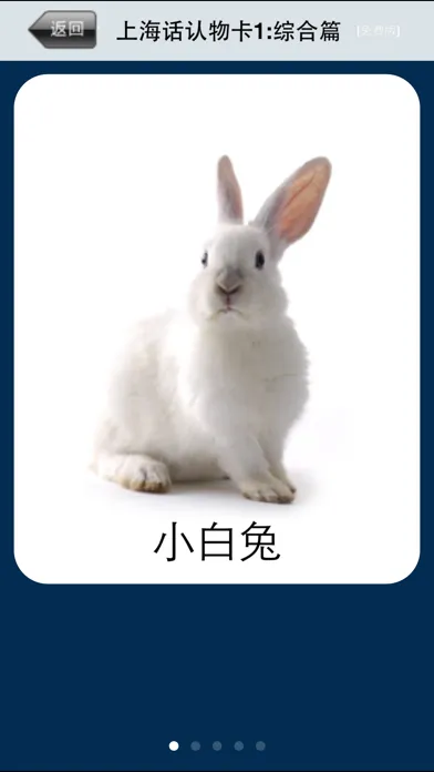 ภาพหน้าจอของ 上海话认物卡1:综合篇-冬泉沪语