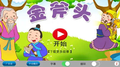 广东话讲故事5：金斧头-冬泉粤语 स्क्रीनशॉट