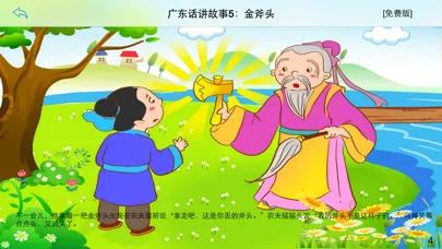 广东话讲故事5：金斧头-冬泉粤语 स्क्रीनशॉट