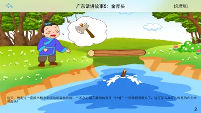 广东话讲故事5：金斧头-冬泉粤语 स्क्रीनशॉट