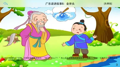 广东话讲故事5：金斧头-冬泉粤语 स्क्रीनशॉट