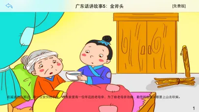 广东话讲故事5：金斧头-冬泉粤语 स्क्रीनशॉट