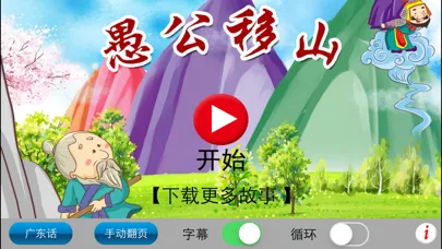 广东话讲故事7：愚公移山-冬泉粤语系列应用截图