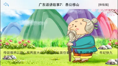 广东话讲故事7：愚公移山-冬泉粤语系列应用截图