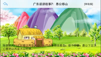 广东话讲故事7：愚公移山-冬泉粤语系列应用截图