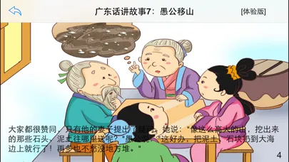 广东话讲故事7：愚公移山-冬泉粤语系列应用截图
